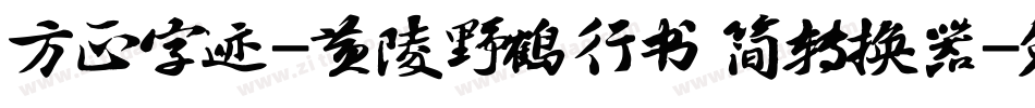 方正字迹-黄陵野鹤行书 简转换器字体转换